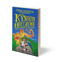 ΟΙ ΚΥΝΗΓΟΙ ΤΟΥ ΘΗΣΑΥΡΟΥ 3 - ΤΟ ΜΥΣΤΙΚΟ ΤΗΣ ΑΠΑΓΟΡΕΥΜΕΝΗΣ ΠΟΛΗΣ