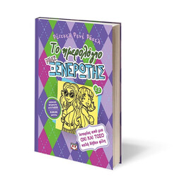 ΤΟ ΗΜΕΡΟΛΟΓΙΟ ΜΙΑΣ ΞΕΝΕΡΩΤΗΣ 11: ΙΣΤΟΡΙΕΣ ΑΠΟ ΜΙΑ ΟΧΙ ΚΑΙ ΤΟΣΟ ΚΑΛΗ ΔΗΘΕΝ ΦΙΛΗ