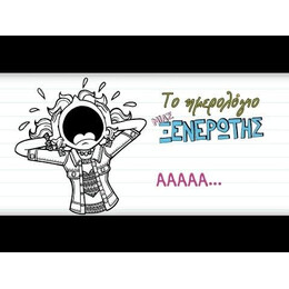 ΤΟ ΗΜΕΡΟΛΟΓΙΟ ΜΙΑΣ ΞΕΝΕΡΩΤΗΣ 11: ΙΣΤΟΡΙΕΣ ΑΠΟ ΜΙΑ ΟΧΙ ΚΑΙ ΤΟΣΟ ΚΑΛΗ ΔΗΘΕΝ ΦΙΛΗ