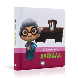 ΘΕΛΩ ΝΑ ΓΙΝΩ... ΔΑΣΚΑΛΑ