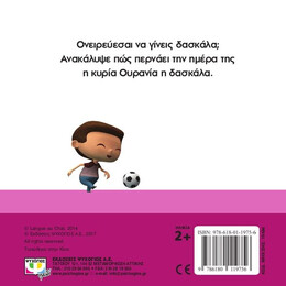 ΘΕΛΩ ΝΑ ΓΙΝΩ... ΔΑΣΚΑΛΑ