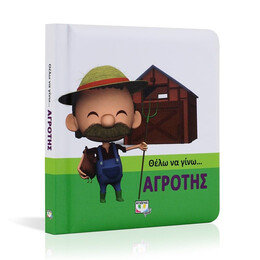 ΘΕΛΩ ΝΑ ΓΙΝΩ... ΑΓΡΟΤΗΣ