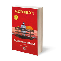 ΤΑ ΑΠΟΜΕΙΝΑΡΙΑ ΜΙΑΣ ΜΕΡΑΣ