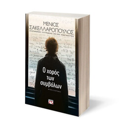 Ο ΧΟΡΟΣ ΤΩΝ ΣΥΜΒΟΛΩΝ