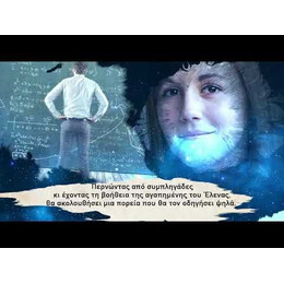 Ο ΧΟΡΟΣ ΤΩΝ ΣΥΜΒΟΛΩΝ