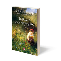 ΤΟ ΒΙΒΛΙΟ ΤΗΣ ΕΓΓΟΝΗΣ ΜΟΥ