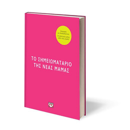 ΤΟ ΣΗΜΕΙΩΜΑΤΑΡΙΟ ΤΗΣ ΝΕΑΣ ΜΑΜΑΣ