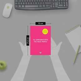 ΤΟ ΣΗΜΕΙΩΜΑΤΑΡΙΟ ΤΗΣ ΝΕΑΣ ΜΑΜΑΣ