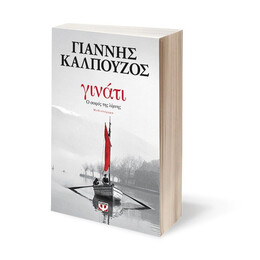 ΓΙΝΑΤΙ. Ο ΣΟΦΟΣ ΤΗΣ ΛΙΜΝΗΣ