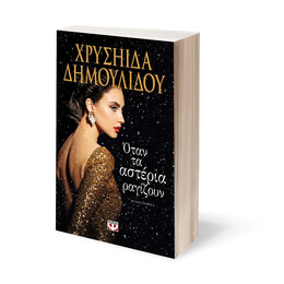 ΟΤΑΝ ΤΑ ΑΣΤΕΡΙΑ ΡΑΓΙΖΟΥΝ