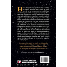 ΟΤΑΝ ΤΑ ΑΣΤΕΡΙΑ ΡΑΓΙΖΟΥΝ