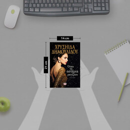 ΟΤΑΝ ΤΑ ΑΣΤΕΡΙΑ ΡΑΓΙΖΟΥΝ