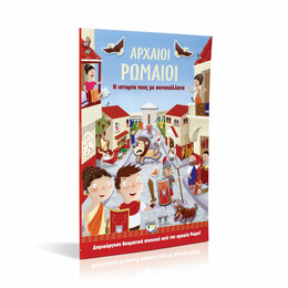 ΑΡΧΑΙΟΙ ΡΩΜΑΙΟΙ: Η ΙΣΤΟΡΙΑ ΤΟΥΣ ΜΕ ΑΥΤΟΚΟΛΛΗΤΑ