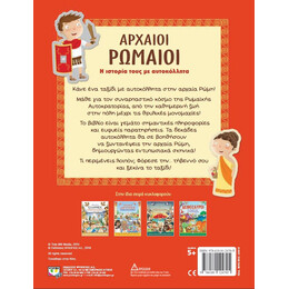 ΑΡΧΑΙΟΙ ΡΩΜΑΙΟΙ: Η ΙΣΤΟΡΙΑ ΤΟΥΣ ΜΕ ΑΥΤΟΚΟΛΛΗΤΑ