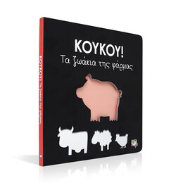 ΚΟΥΚΟΥ! ΤΑ ΖΩΑΚΙΑ ΤΗΣ ΦΑΡΜΑΣ