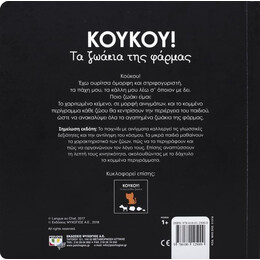 ΚΟΥΚΟΥ! ΤΑ ΖΩΑΚΙΑ ΤΗΣ ΦΑΡΜΑΣ