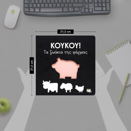 ΚΟΥΚΟΥ! ΤΑ ΖΩΑΚΙΑ ΤΗΣ ΦΑΡΜΑΣ