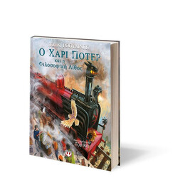 Ο ΧΑΡΙ ΠΟΤΕΡ ΚΑΙ Η ΦΙΛΟΣΟΦΙΚΗ ΛΙΘΟΣ - ΕΙΚΟΝΟΓΡΑΦΗΜΕΝΗ ΕΚΔΟΣΗ