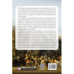 Η ΚΑΤΑΚΤΗΣΗ ΤΗΣ ΕΛΛΑΔΑΣ ΑΠΟ ΤΟΥΣ ΡΩΜΑΙΟΥΣ