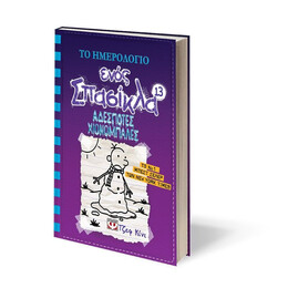 ΤΟ ΗΜΕΡΟΛΟΓΙΟ ΕΝΟΣ ΣΠΑΣΙΚΛΑ 13: ΑΔΕΣΠΟΤΕΣ ΧΙΟΝΟΜΠΑΛΕΣ