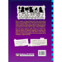 ΤΟ ΗΜΕΡΟΛΟΓΙΟ ΕΝΟΣ ΣΠΑΣΙΚΛΑ 13: ΑΔΕΣΠΟΤΕΣ ΧΙΟΝΟΜΠΑΛΕΣ