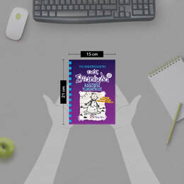 ΤΟ ΗΜΕΡΟΛΟΓΙΟ ΕΝΟΣ ΣΠΑΣΙΚΛΑ 13: ΑΔΕΣΠΟΤΕΣ ΧΙΟΝΟΜΠΑΛΕΣ