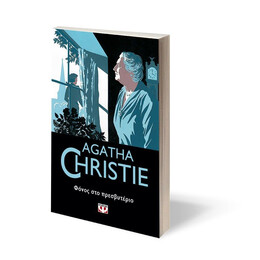 ΦΟΝΟΣ ΣΤΟ ΠΡΕΣΒΥΤΕΡΙΟ