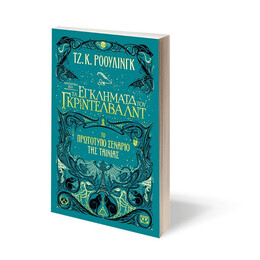 ΦΑΝΤΑΣΤΙΚΑ ΖΩΑ 2 - ΤΑ ΕΓΚΛΗΜΑΤΑ ΤΟΥ ΓΚΡΙΝΤΕΛΒΑΛΝΤ