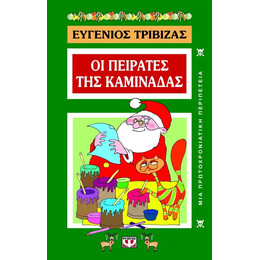 ΟΙ ΠΕΙΡΑΤΕΣ ΤΗΣ ΚΑΜΙΝΑΔΑΣ