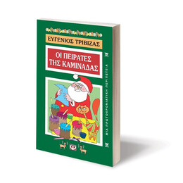 ΟΙ ΠΕΙΡΑΤΕΣ ΤΗΣ ΚΑΜΙΝΑΔΑΣ