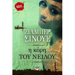 Η ΚΟΡΗ ΤΟΥ ΝΕΙΛΟΥ