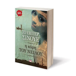 Η ΚΟΡΗ ΤΟΥ ΝΕΙΛΟΥ