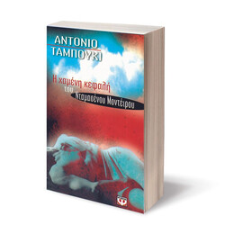 Η ΧΑΜΕΝΗ ΚΕΦΑΛΗ ΤΟΥ ΝΤΑΜΑΣΕΝΟΥ ΜΟΝΤΕΪΡΟΥ