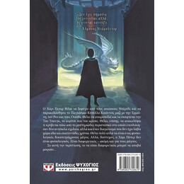 Ο ΧΑΡΙ ΠΟΤΕΡ ΚΑΙ ΤΟ ΚΥΠΕΛΛΟ ΤΗΣ ΦΩΤΙΑΣ