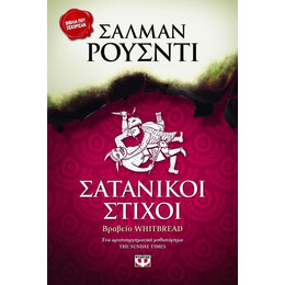ΣΑΤΑΝΙΚΟΙ ΣΤΙΧΟΙ