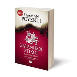 ΣΑΤΑΝΙΚΟΙ ΣΤΙΧΟΙ