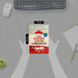 ΠΟΙΟΣ ΣΚΟΤΩΣΕ ΤΟ ΣΚΥΛΟ ΤΑ ΜΕΣΑΝΥΧΤΑ