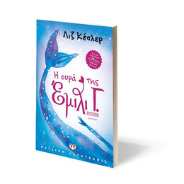 Η ΕΜΙΛΙ Γ. -1- Η ΟΥΡΑ ΤΗΣ