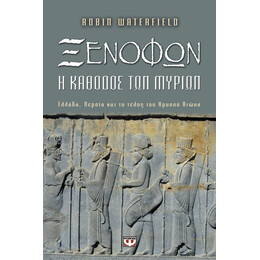 ΞΕΝΟΦΩΝ. Η ΚΑΘΟΔΟΣ ΤΩΝ ΜΥΡΙΩΝ