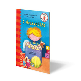 Ο ΑΤΑΚΤΟΥΛΗΣ