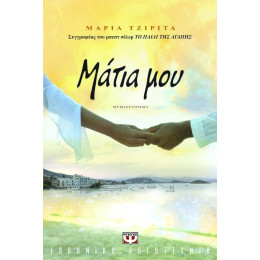 ΜΑΤΙΑ ΜΟΥ