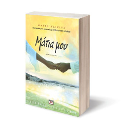 ΜΑΤΙΑ ΜΟΥ