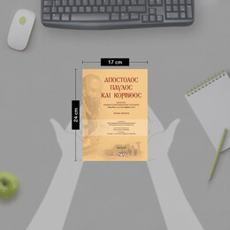 ΑΠΟΣΤΟΛΟΣ ΠΑΥΛΟΣ ΚΑΙ ΚΟΡΙΝΘΟΣ - ΤΟΜΟΣ 1