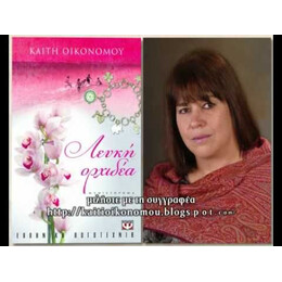 ΛΕΥΚΗ ΟΡΧΙΔΕΑ