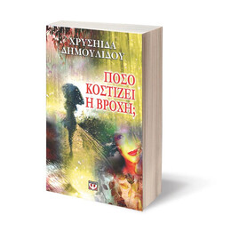 ΠΟΣΟ ΚΟΣΤΙΖΕΙ Η ΒΡΟΧΗ;