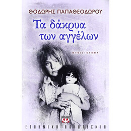 ΤΑ ΔΑΚΡΥΑ ΤΩΝ ΑΓΓΕΛΩΝ
