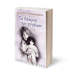 ΤΑ ΔΑΚΡΥΑ ΤΩΝ ΑΓΓΕΛΩΝ