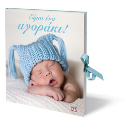 ΕΙΜΑΙ ΕΝΑ ΑΓΟΡΑΚΙ!