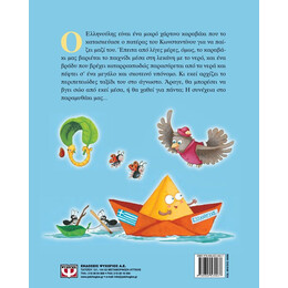 Ο ΕΛΛΗΝΟΥΛΗΣ, ΤΟ ΧΑΡΤΙΝΟ ΚΑΡΑΒΑΚΙ