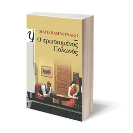Ο ΕΡΩΤΕΥΜΕΝΟΣ ΠΟΛΩΝΟΣ
